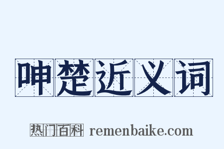 呻楚近义词是什么意思的图片